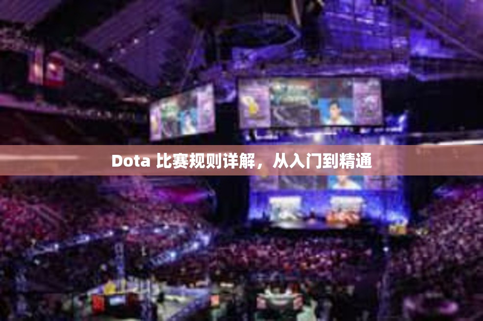 Dota 比赛规则详解，从入门到精通