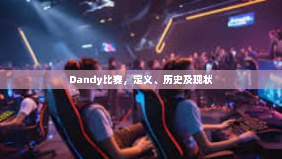 Dandy比赛，定义、历史及现状