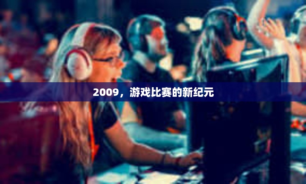 2009，游戏比赛的新纪元