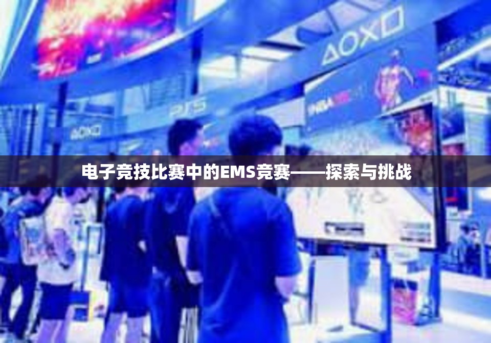 电子竞技比赛中的EMS竞赛——探索与挑战