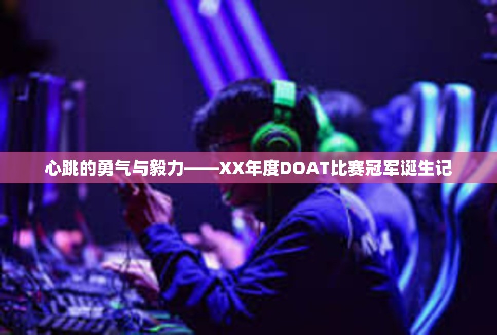 心跳的勇气与毅力——XX年度DOAT比赛冠军诞生记