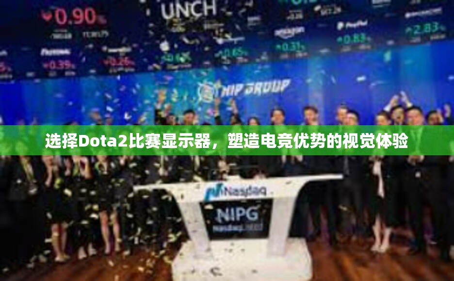 选择Dota2比赛显示器，塑造电竞优势的视觉体验