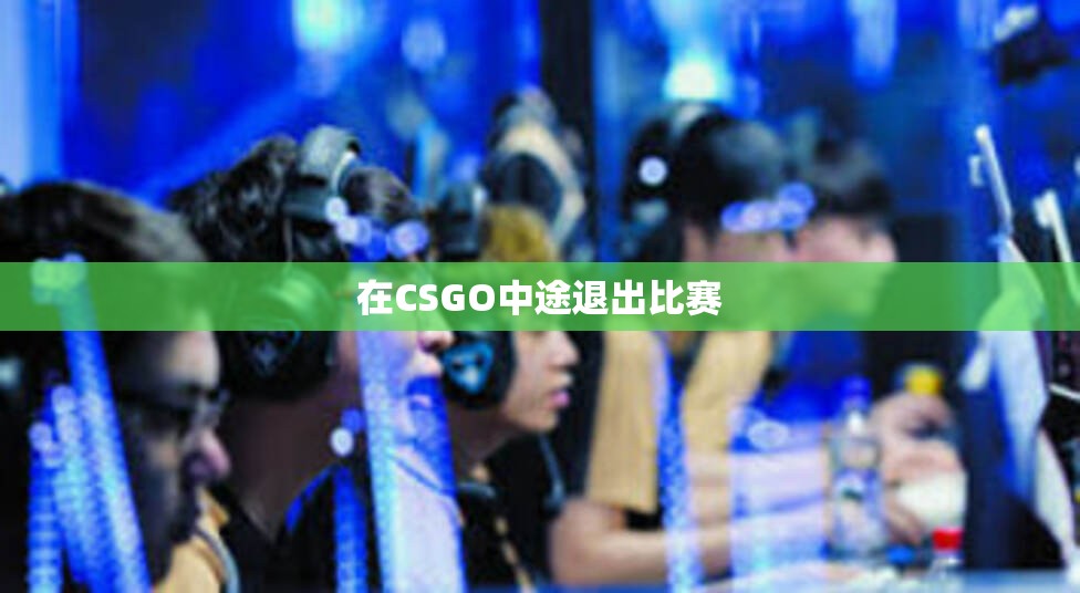 在CSGO中途退出比赛