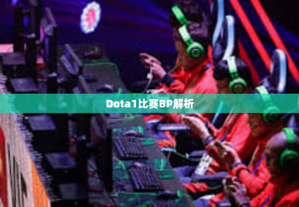 Dota1比赛BP解析